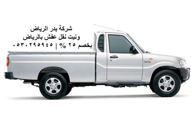 سيارة نقل صغيرة الرياض
