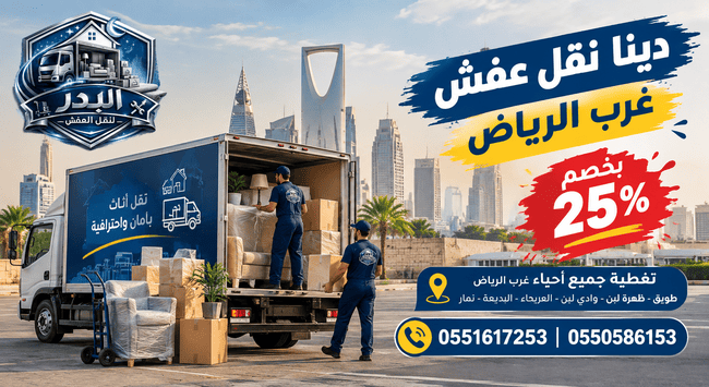 دينا نقل عفش غرب الرياض,نقل عفش غرب الرياض,شركة نقل عفش غرب الرياض,نقل اثاث غرب الرياض,شركة نقل اثاث غرب الرياض