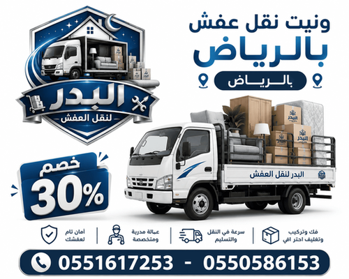 ونيت نقل عفش بالرياض,وانيت نقل اغراض بالرياض.ونيت نقل عفش شمال الرياض, ونيت نقل عفش شرق الرياض