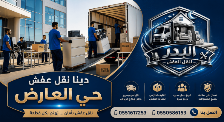 دينا نقل عفش حي العارض,نقل عفش حي العارض,دينا نقل عفش العارض,نقل عفش العارض,افضل دينا نقل عفش حي العارض,ارخص دينا نقل عفش حي العارض