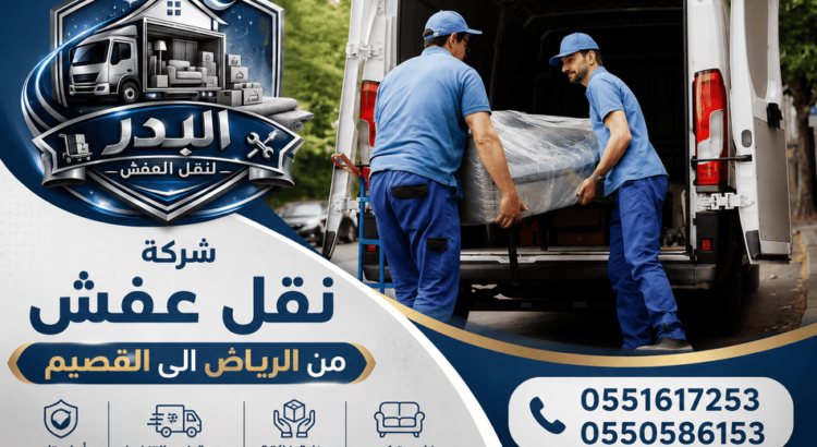 شركة نقل عفش من الرياض الى القصيم,نقل عفش من الرياض الى القصيم,نقل عفش من الرياض للقصيم,نقل اثاث من الرياض للقصيم,نقل اغراض من الرياض للقصيم