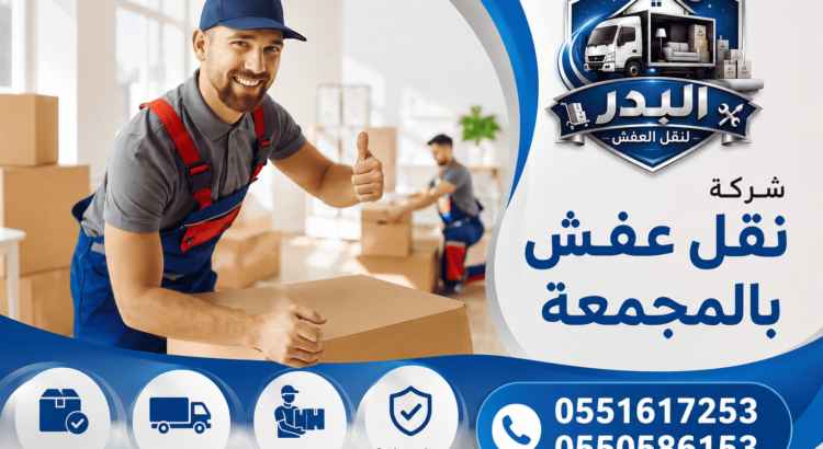 شركة نقل عفش بالمجمعة,شركة نقل اثاث بالمجمعة,افضل شركة نقل اثاث بالمجمعة,ارخص شركة نقل اثاث بالمجمعة,شركة نقل اثاث بالمجمعة رخيصه