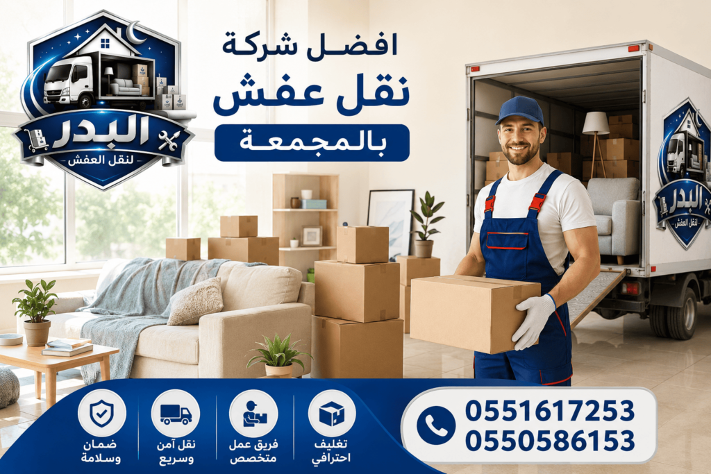 شركة نقل عفش بالمجمعة,شركة نقل اثاث بالمجمعة,افضل شركة نقل اثاث بالمجمعة,ارخص شركة نقل اثاث بالمجمعة,شركة نقل اثاث بالمجمعة رخيصه