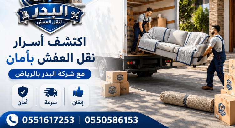 نقل الأثاث,نقل العفش,نصائح نقل الأثاث,تغليف الأثاث,نقل العفش بأمان,تجهيز المنزل الجديد,نقل الأثاث بالرياض,أفضل شركة نقل أثاث,خدمات نقل العفش