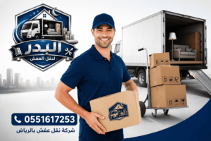 نقل عفش بالرياض مع الفك والتركيب,ارقام نقل عفش بالرياض، افضل شركة نقل بالرياض، البدر لنقل العفش، الصفرات لنقل العفش بالرياض، تحميل عفش بالرياض، تريلا نقل عفش بالرياض، خدمات شركة نقل عفش بالرياض، دينات نقل اثاث، دينات نقل عفش، سيارة نقل عفش بالرياض، شركات نقل الرياض، شركات نقل العفش بالرياض، شركات نقل العفش بالرياض مع الاسعار، شركات نقل عفش بالرياض، شركة البدر، شركة لنقل العفش بالرياض، شركة نقل عفش الرياض، شركة نقل عفش بالرياض، شركة نقل عفش بالرياض المسار السريع، شركة نقل عفش شمال الرياض، شركة نقل عفش في الرياض، شركه البدر لنقل العفش، شركه نقل عفش بالرياض، شركه نقل عفش في الرياض، عمال نقل عفش بالرياض، كراتين نقل عفش الرياض، لوري نقل عفش بالرياض، مؤسسات نقل العفش بالرياض، نقل اثاث، نقل العفش بالرياض، نقل عفش، نقل عفش الرياض، نقل عفش بالرياض، نقل عفش بالرياض الرياض، نقل عفش بالرياض النسيم، نقل عفش بالرياض مع الفك والتركيب، نقل عفش برياض، نقل عفش في الرياض، نقل عفش من الرياض، نقل عفش وتركيب في الرياض، نقل كنب بالرياض