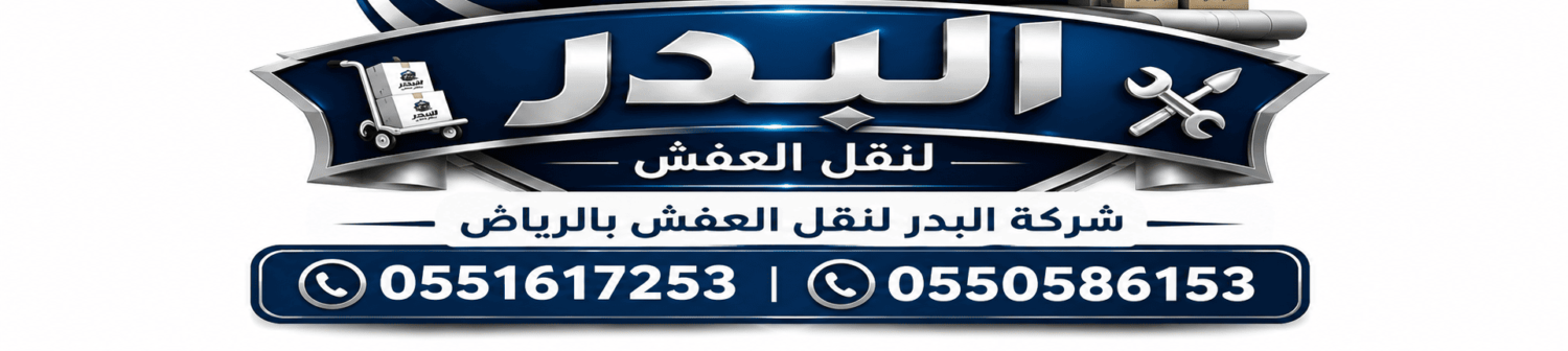 شركة البدر لنقل العفش بالرياض