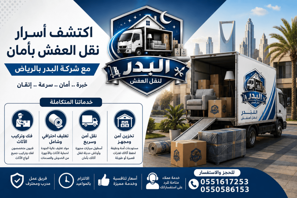 نقل الأثاث,نقل العفش,نصائح نقل الأثاث,تغليف الأثاث,نقل العفش بأمان,تجهيز المنزل الجديد,نقل الأثاث بالرياض,أفضل شركة نقل أثاث,خدمات نقل العفش