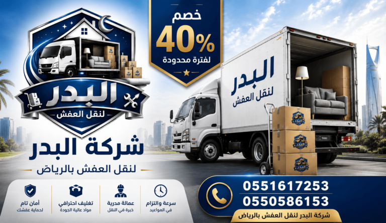 شركة بدر الرياض لنقل العفش بالرياض, البدر لنقل العفش , البدر لنقل العفش بالرياض, البدر لنقل الاثاث بالرياض