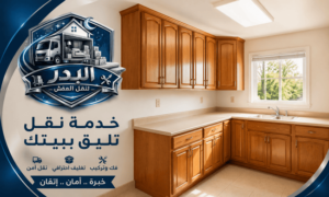 شراء مطابخ مستعملة بالرياض,شراء مطابخ مستعملة بالرياض,مطابخ مستعمله للبيع حراج الرياض,مطابخ مستعملة للبيع الرياض,مطابخ مستعملة حراج الرياض,مطابخ مستعملة في الرياض,مطابخ مستعمله الرياض,مطابخ مستعمله مطبخ مستعمل ٤٠٠ الرياض,مطابخ مستعمله نظيفه الرياض,مطبخ مستعمل بالرياض,افضل شركة شراء مطابخ مستعملة بالرياض