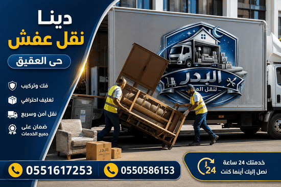 دينا نقل عفش حي العقيق,شركة نقل عفش حي العقيق,دينا نقل عفش العقيق, نقل عفش العقيق