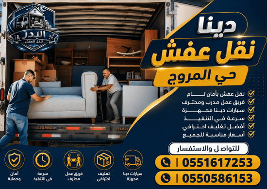 دينا نقل عفش حي المروج,دينا نقل عفش المروج,نقل عفش حي المروج,نقل عفش المروج