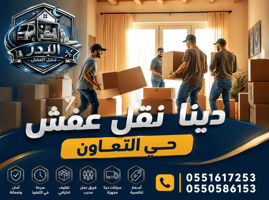 دينا نقل عفش حي التعاون,دينا نقل عفش التعاون,نقل عفش حي التعاون,نقل عفش التعاون,افضل دينا نقل عفش حي التعاون
