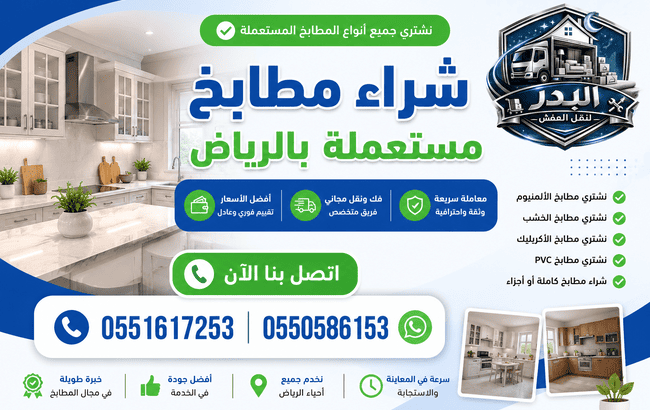 شراء مطابخ مستعملة بالرياض,شراء مطابخ مستعملة بالرياض,مطابخ مستعمله للبيع حراج الرياض,مطابخ مستعملة للبيع الرياض,مطابخ مستعملة حراج الرياض,مطابخ مستعملة في الرياض,مطابخ مستعمله الرياض,مطابخ مستعمله مطبخ مستعمل ٤٠٠ الرياض,مطابخ مستعمله نظيفه الرياض,مطبخ مستعمل بالرياض,افضل شركة شراء مطابخ مستعملة بالرياض