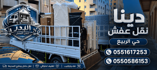 دينا نقل عفش حي الربيع,افضل دينا نقل عفش حي الربيع,دينا نقل عفش الربيع,نقل عفش حي الربيع