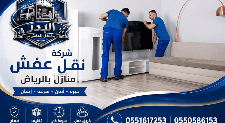 أفضل شركة نقل عفش منازل بالرياض,شركة نقل عفش منازل بالرياض,نقل عفش منازل بالرياض,ارخص شركة نقل عفش منازل بالرياض