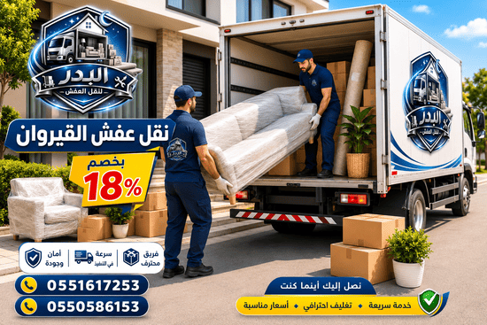 نقل عفش القيروان,شركة نقل عفش القيروان,دينا نقل عفش القيروان.نقل عفش حي القيروان