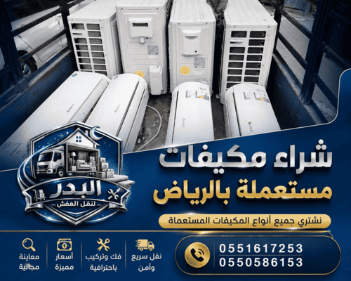 شراء مكيفات مستعمله بالرياض,شراء مكيفات مستعملة الرياض,شراء مكيفات مستعملة بالرياض سبليت شباك,شراء مكيفات مستعملة بالرياض الرياض,حقين شراء مكيفات مستعملة بالرياض,محل شراء مكيفات مستعملة بالرياض,مكيفات مستعملة في الرياض