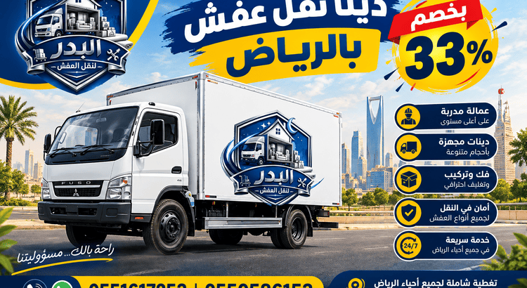 دينا نقل عفش بالرياض,دنه نقل عفش بالرياض,دينا نقل عفش بالرياض