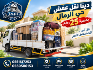  دينا نقل عفش حي الرمال,نقل عفش الرمال,نقل عفش حي الرمال