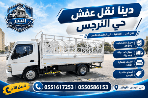 دينا نقل عفش حي النرجس,نقل عفش حي النرجس,نقل عفش النرجس