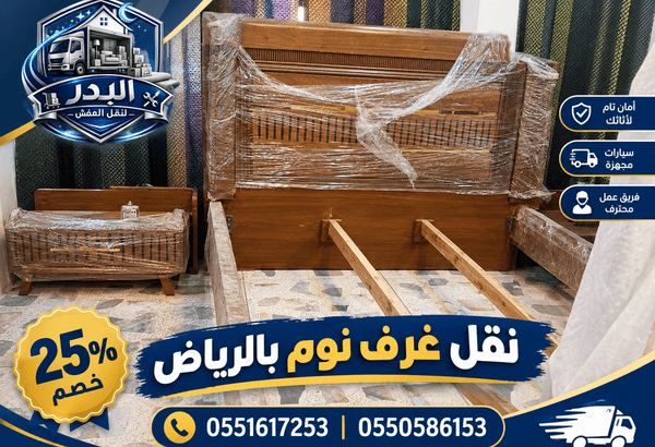 نقل غرف نوم بالرياض,نقل غرف نوم,نقل غرفة نوم,فني نقل غرف نوم بالرياض