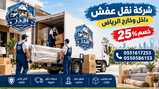 دينا نقل عفش داخل وخارج الرياض,دينا نقل عفش بالرياض وخارج الرياض,نقل عفش داخل وخارج الرياض,نقل اثاث داخل وخارج الرياض,دينا نقل اثاث داخل وخارج الرياض,
